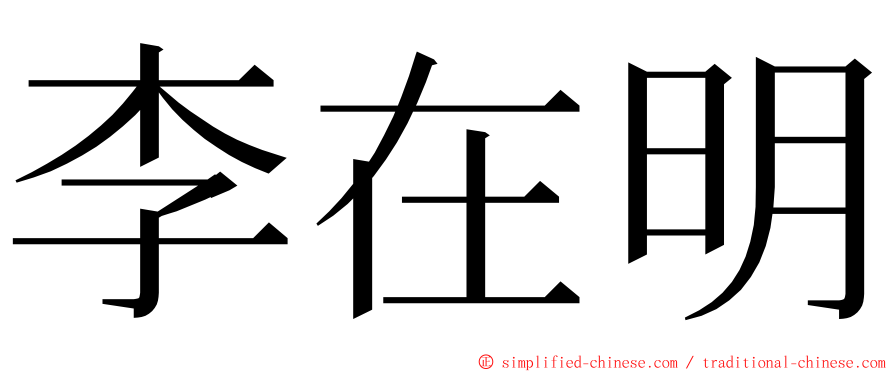 李在明 ming font