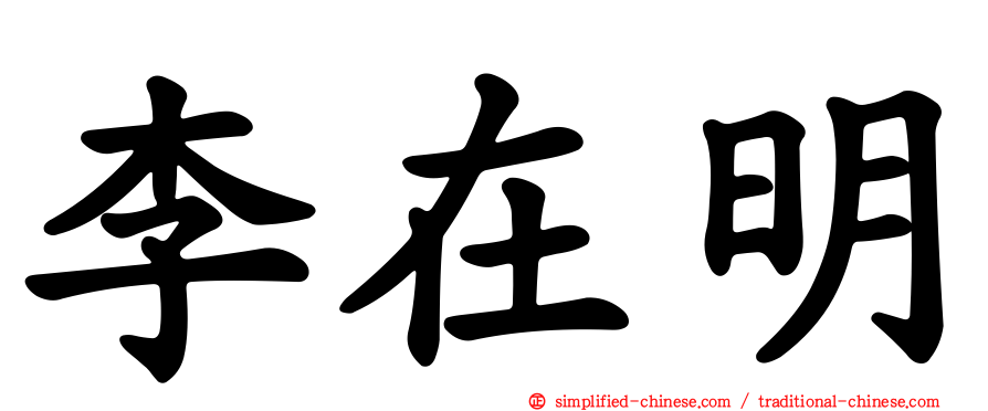李在明
