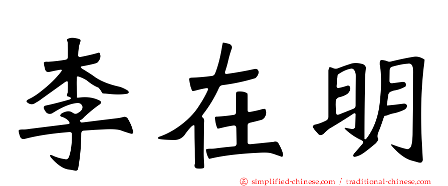 李在明