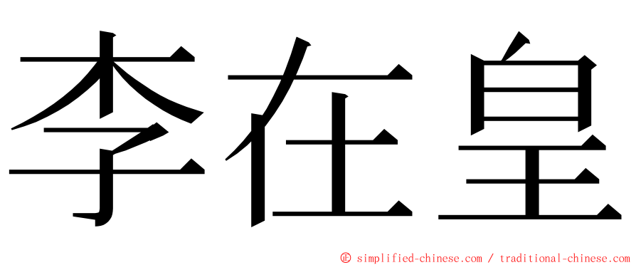 李在皇 ming font