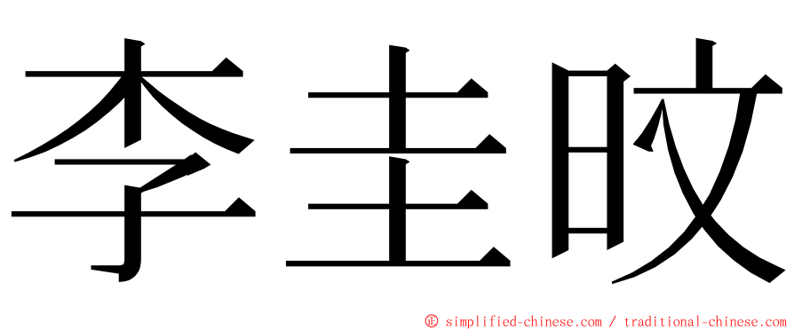 李圭旼 ming font