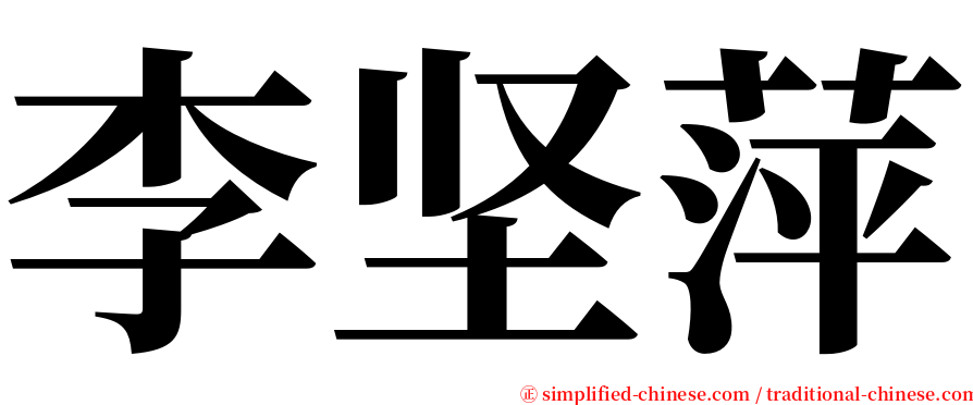 李坚萍 serif font