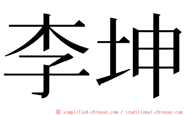 李坤 ming font