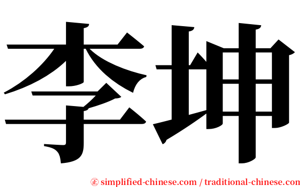 李坤 serif font