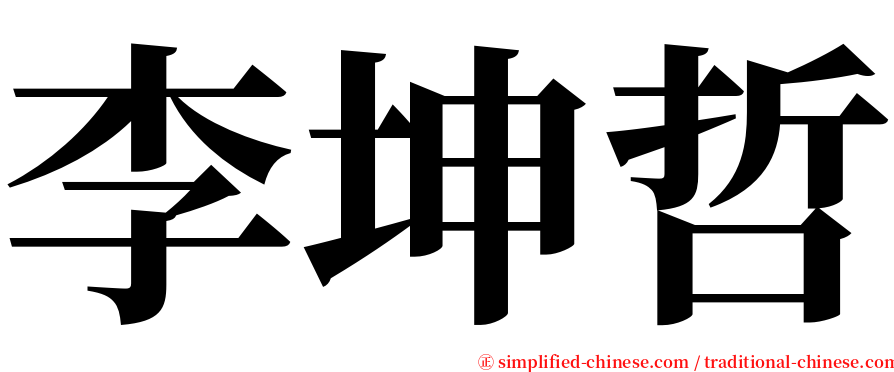 李坤哲 serif font