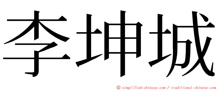 李坤城 ming font