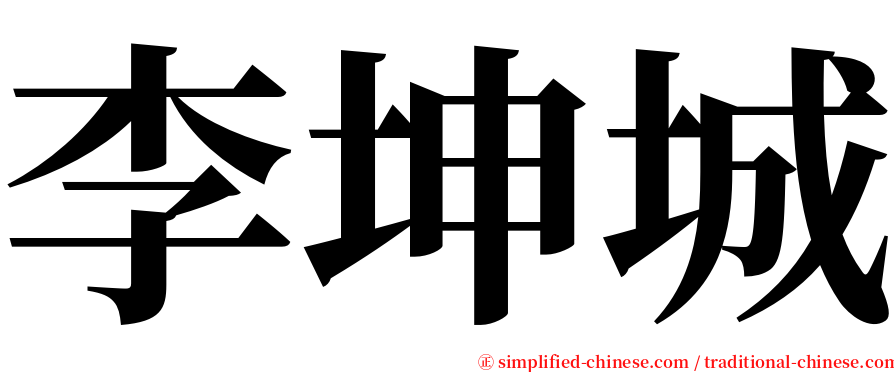 李坤城 serif font