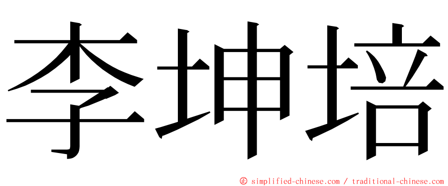 李坤培 ming font