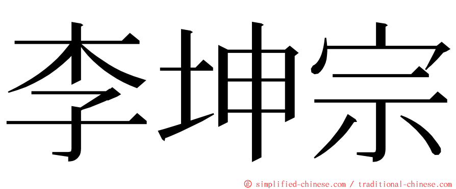 李坤宗 ming font