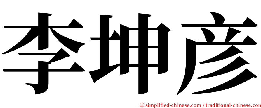 李坤彦 serif font