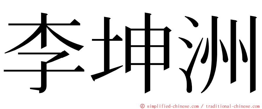 李坤洲 ming font