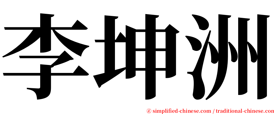 李坤洲 serif font