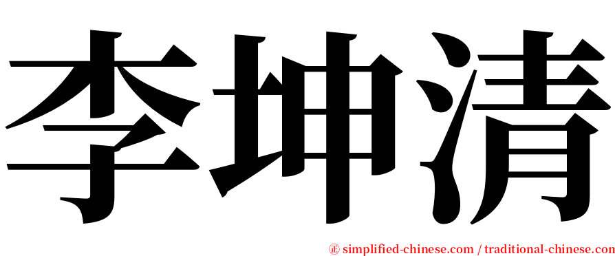 李坤清 serif font