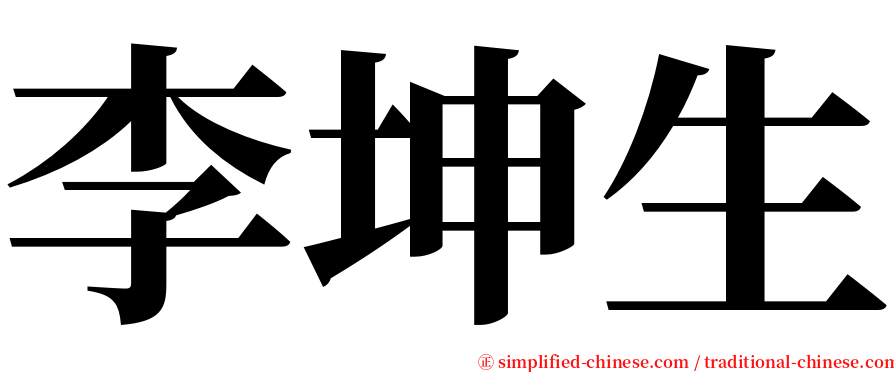 李坤生 serif font