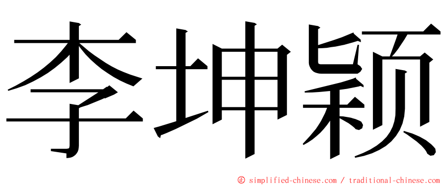 李坤颖 ming font