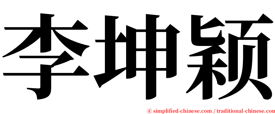 李坤颖 serif font