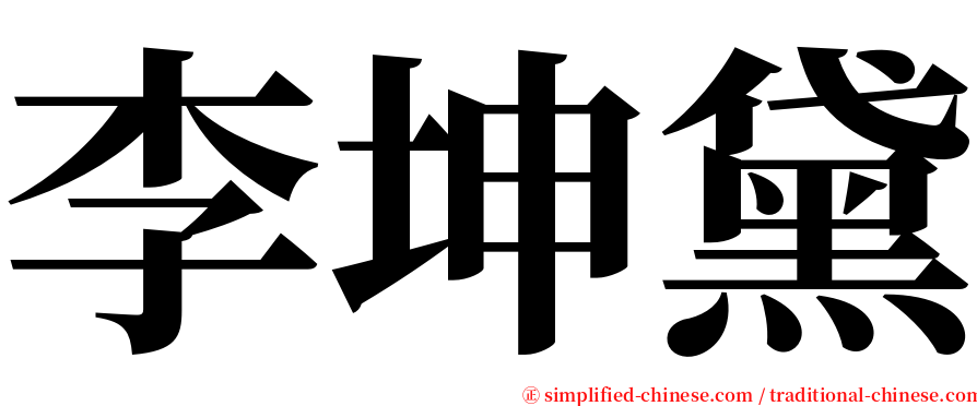 李坤黛 serif font