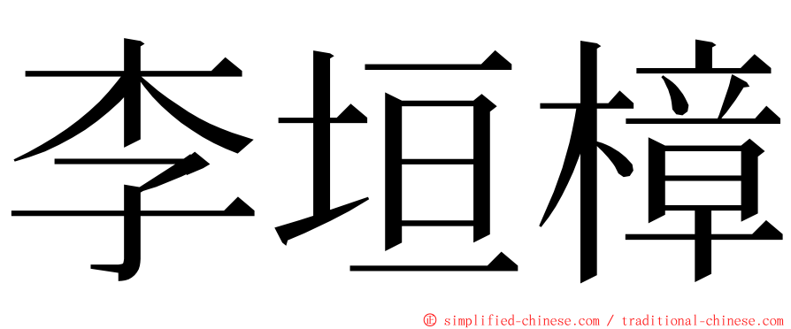 李垣樟 ming font