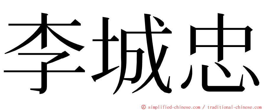 李城忠 ming font