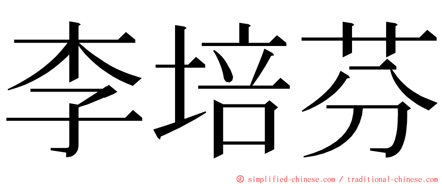 李培芬 ming font