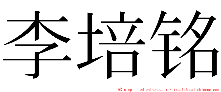 李培铭 ming font