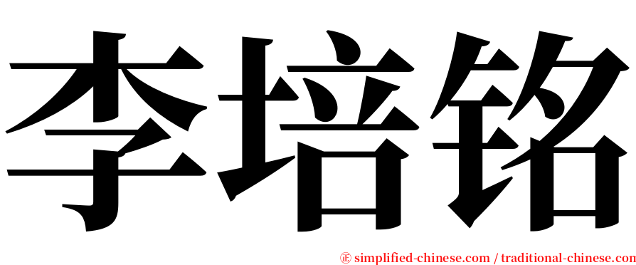 李培铭 serif font