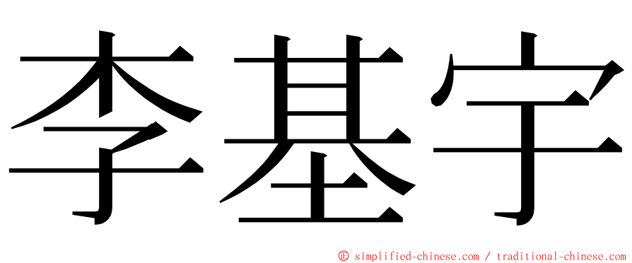 李基宇 ming font