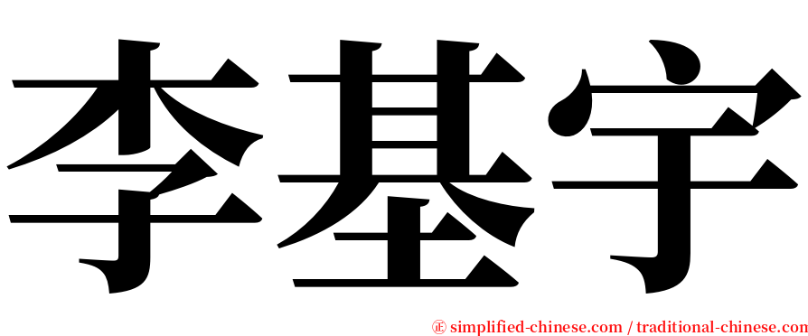 李基宇 serif font