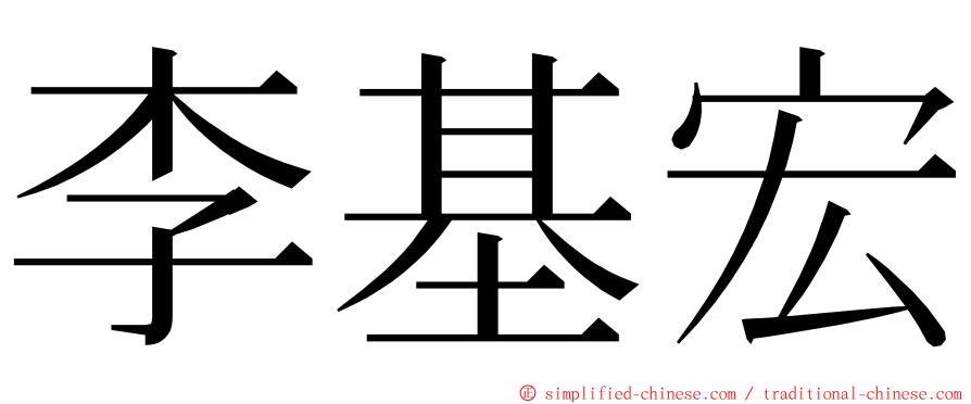 李基宏 ming font