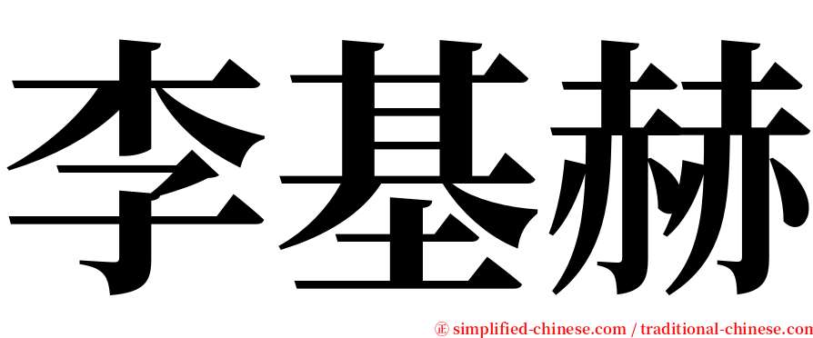 李基赫 serif font