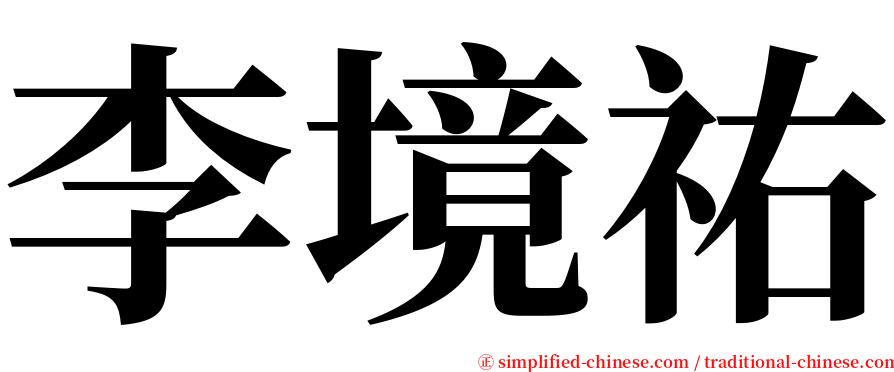 李境祐 serif font