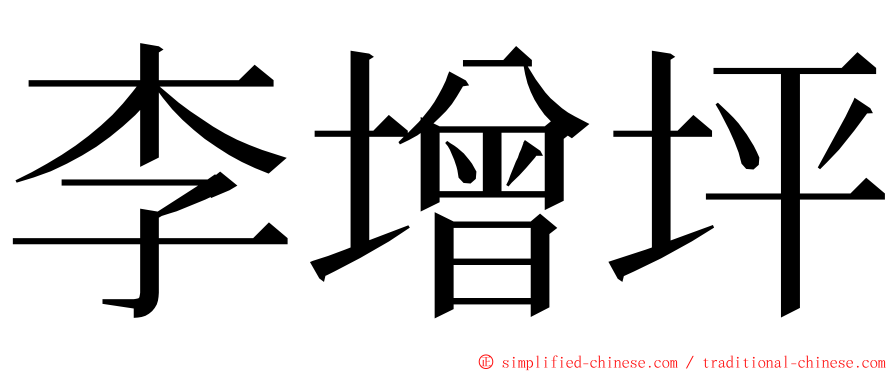 李增坪 ming font