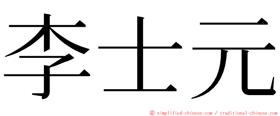 李士元 ming font