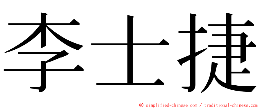 李士捷 ming font