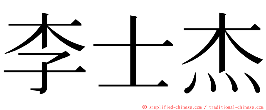 李士杰 ming font