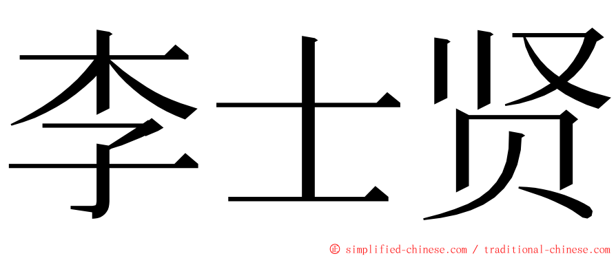 李士贤 ming font