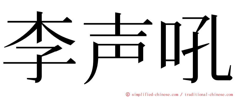 李声吼 ming font