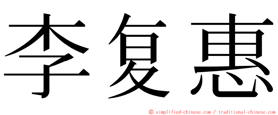 李复惠 ming font