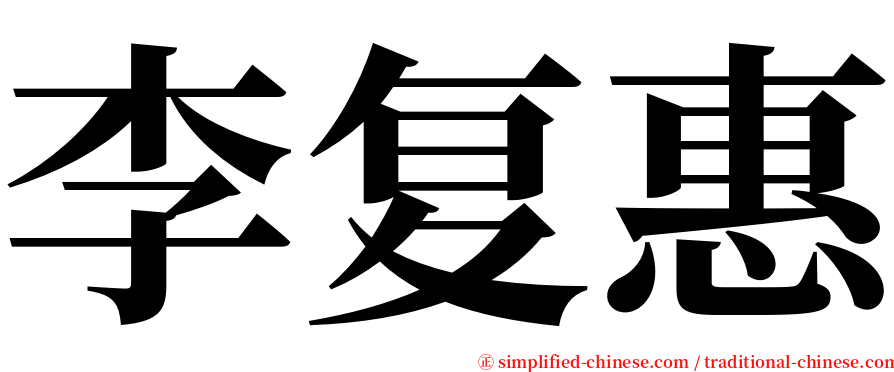 李复惠 serif font