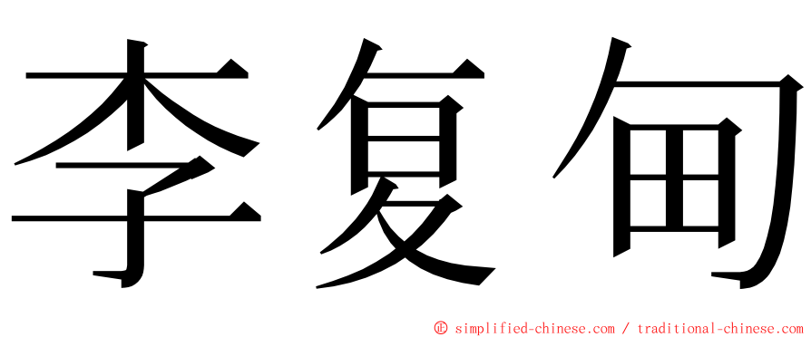 李复甸 ming font