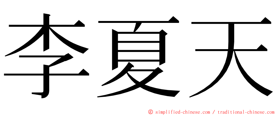 李夏天 ming font