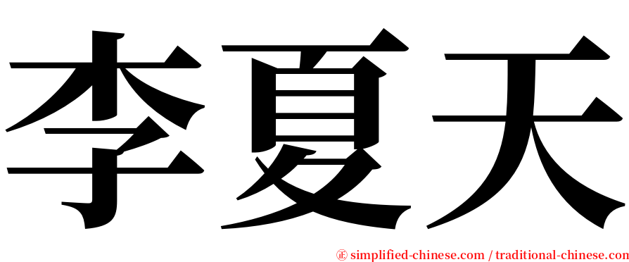 李夏天 serif font