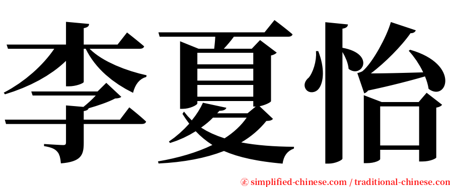 李夏怡 serif font