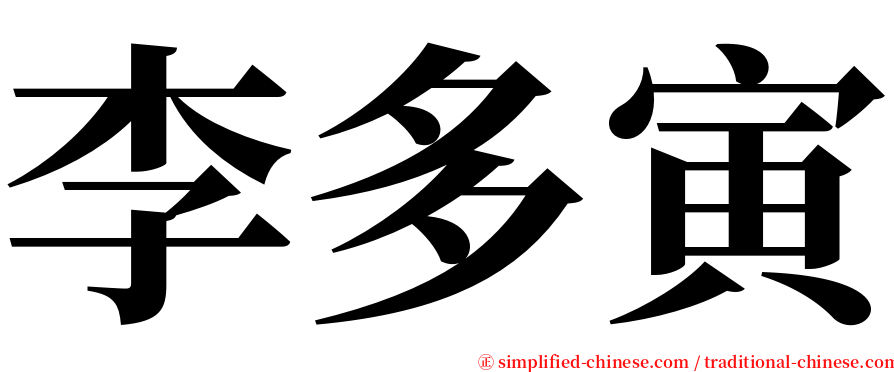 李多寅 serif font