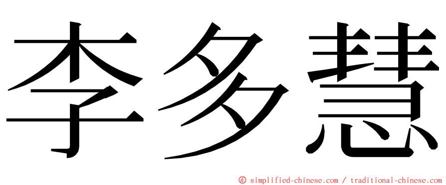 李多慧 ming font