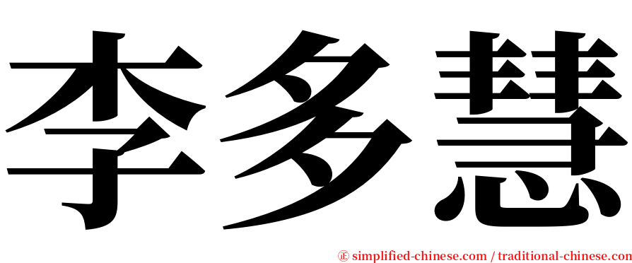 李多慧 serif font