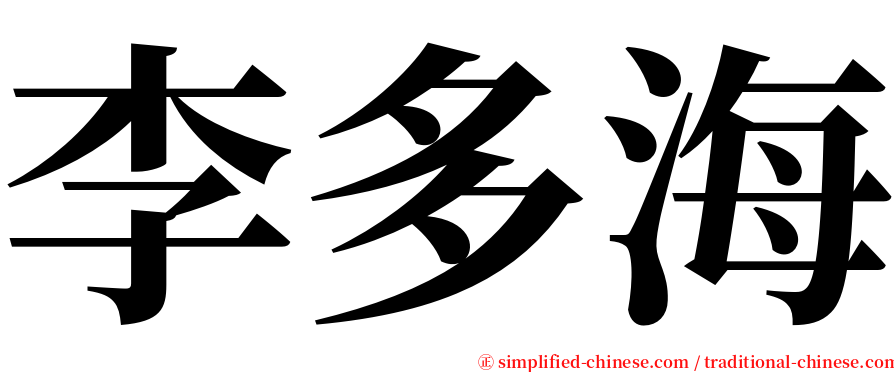 李多海 serif font