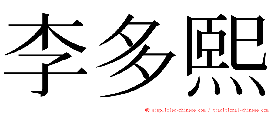 李多熙 ming font