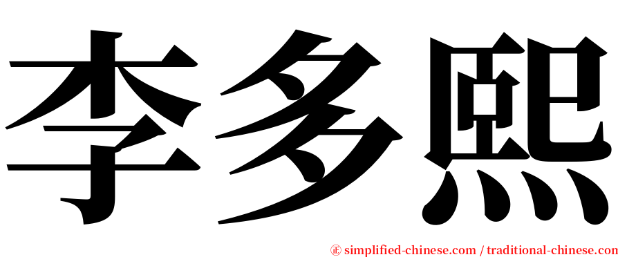 李多熙 serif font