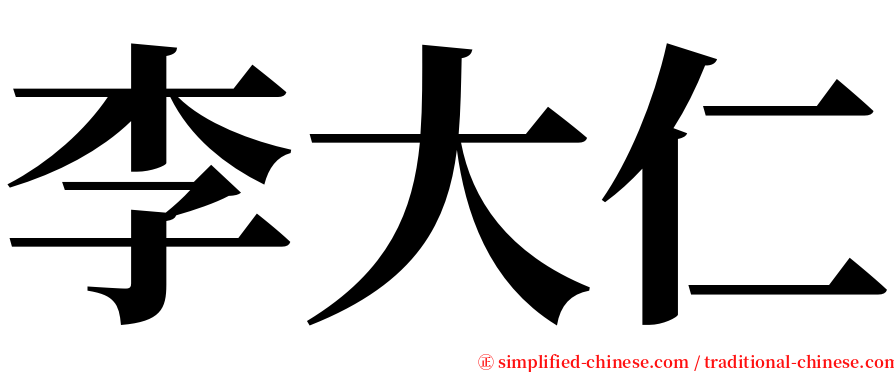 李大仁 serif font